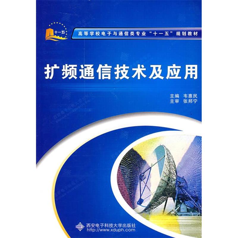正版扩频通信技术及应用/
