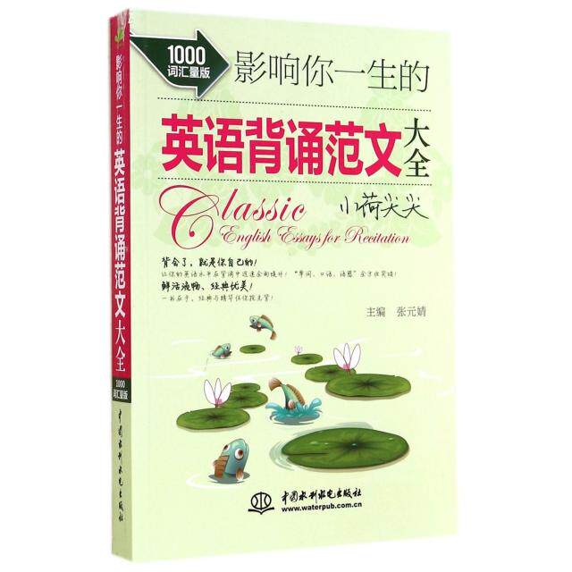 正版影响你一生的英语背诵范文大全(小荷尖尖1000词汇量版)