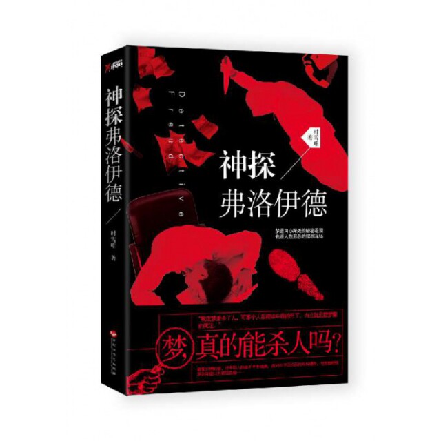 正版神探弗洛伊德