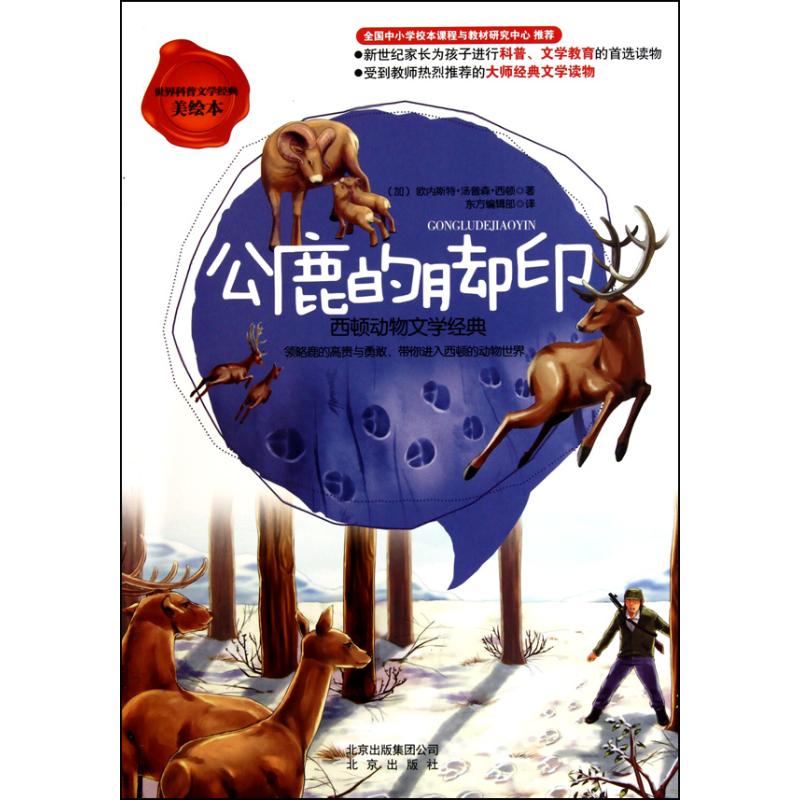 正版公鹿的脚印:西顿动物文学经典