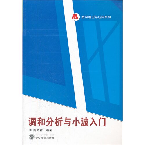 正版调和分析与小波入门
