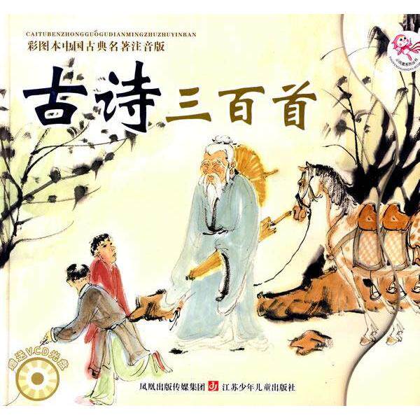 正版彩图本外国经典名著注音版古诗三百首(VCD光盘)