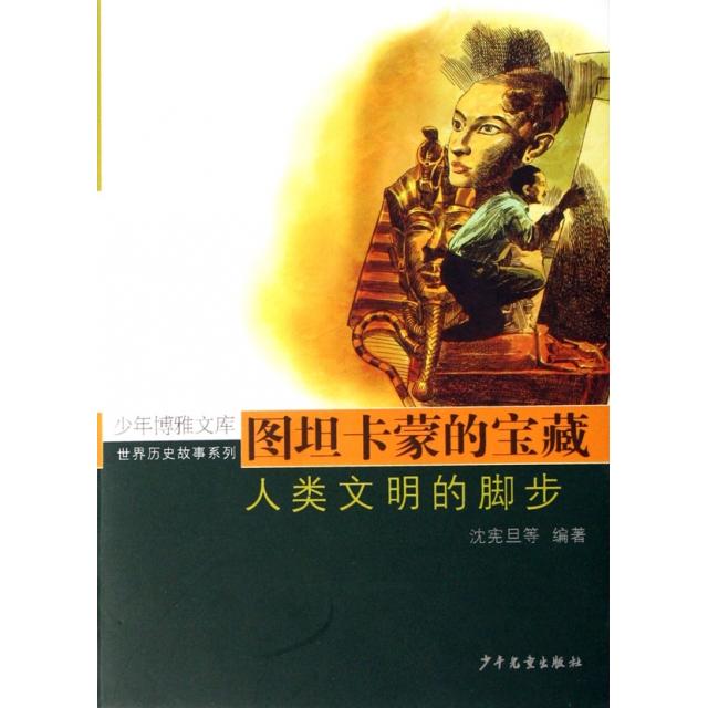 正版图坦卡蒙的宝藏(人类文明的脚步)/世界历史故事系列/少年博雅文库