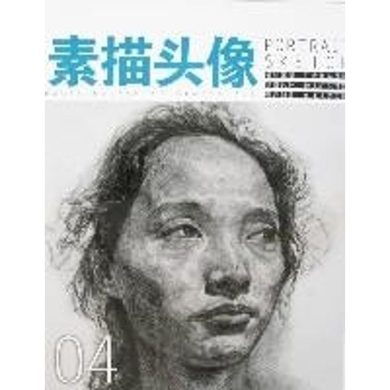 正版石膏头像/素描造型基础教程.提高篇