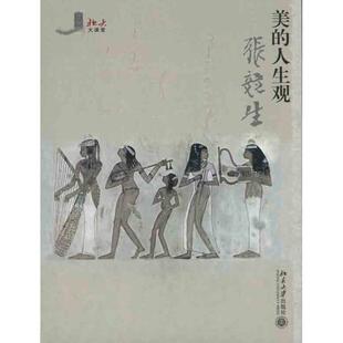 正版美的人生观