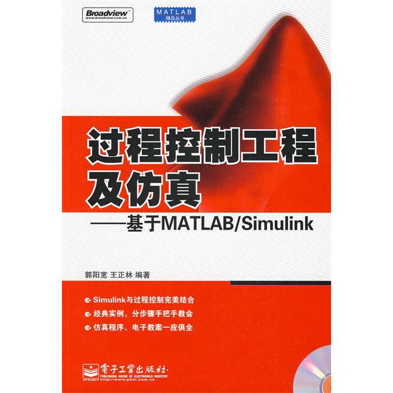 正版过程控制工程及&mdash;&mdash;基于MATLAB/Simulink（含光盘）