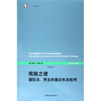 正版宪政之谜--国际法、民主和意识形态批判(世纪前沿)