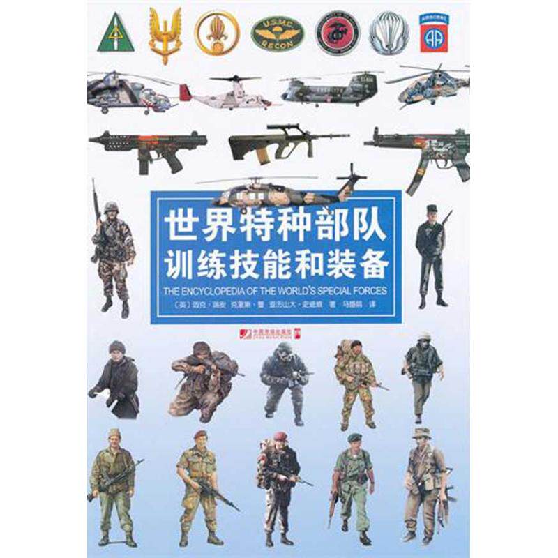 正版世界特种部队训练技能和装备