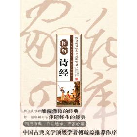 正版图解诗经