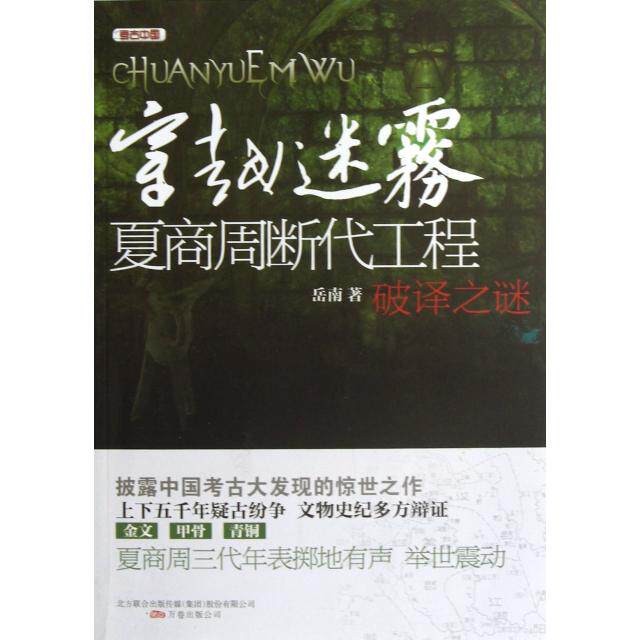 正版穿越迷雾(夏商周断代工程破译之谜)/考古中国