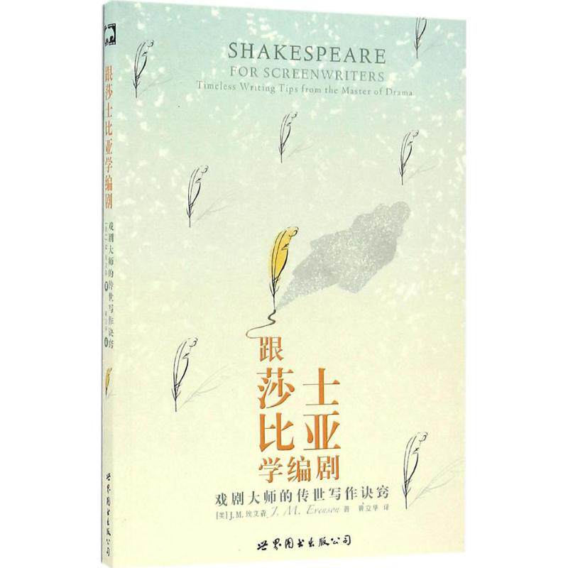 正版跟莎士比亚学编剧：戏剧大师的传世写作诀窍