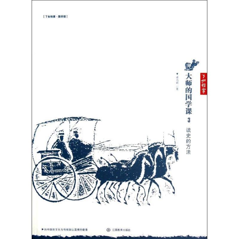 正版读史的方法/大师的国学课