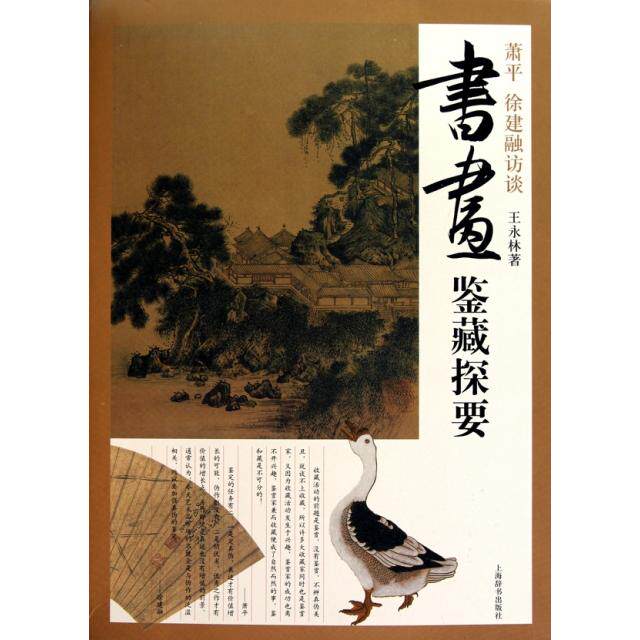 正版书画鉴藏探要(萧平徐建融访谈)