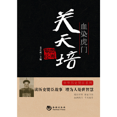 血染虎门(关天培)/中华历史贤臣系列正版