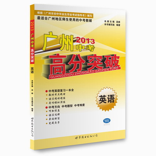 正版2013广州中考高分突破英语