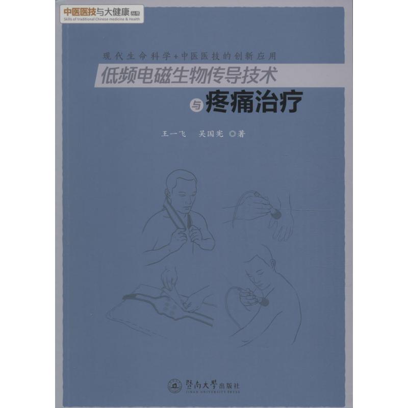 正版低频电磁生物传导技术与疼痛治疗
