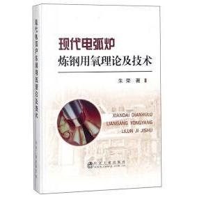 正版现代电弧炉炼钢用氧理论及技术