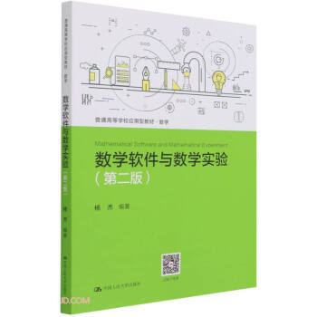 正版数学软件与数学实验第二版