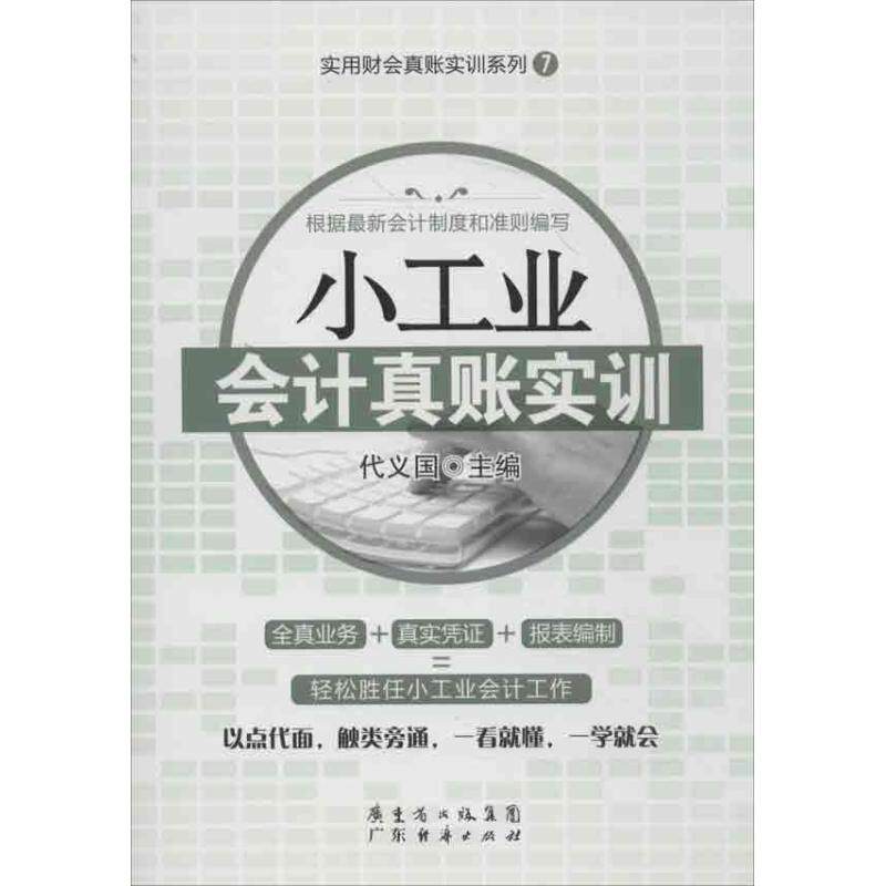 正版小工业会计真账实训