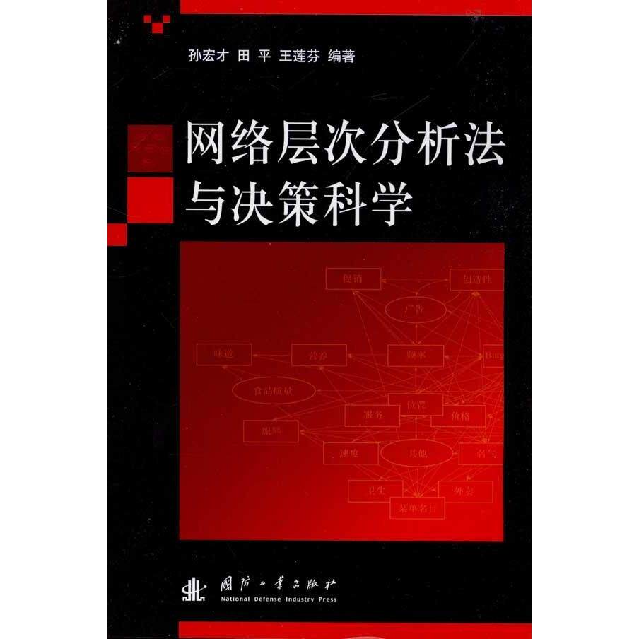 正版网络层次分析法与决策科学
