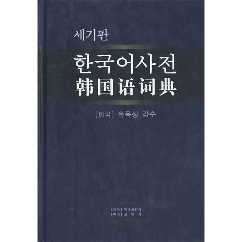 正版韩国语词典