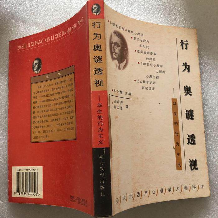 正版行为奥秘透视:华生的行为主义