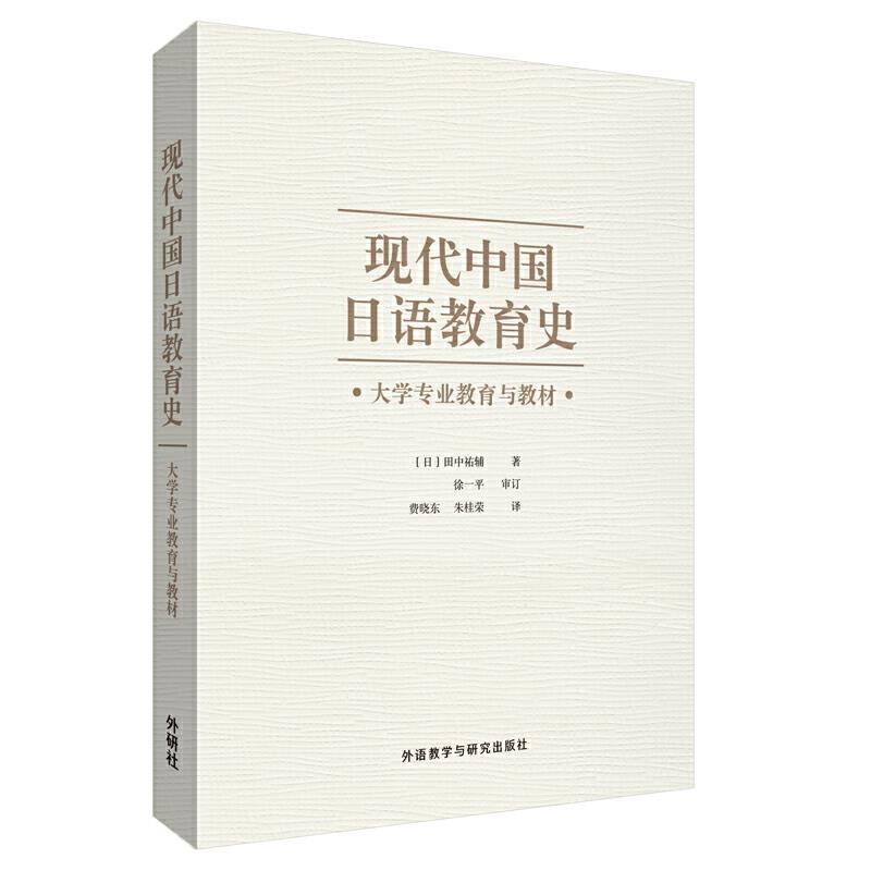 正版现代中国日语教育史:大学专业教育与教材