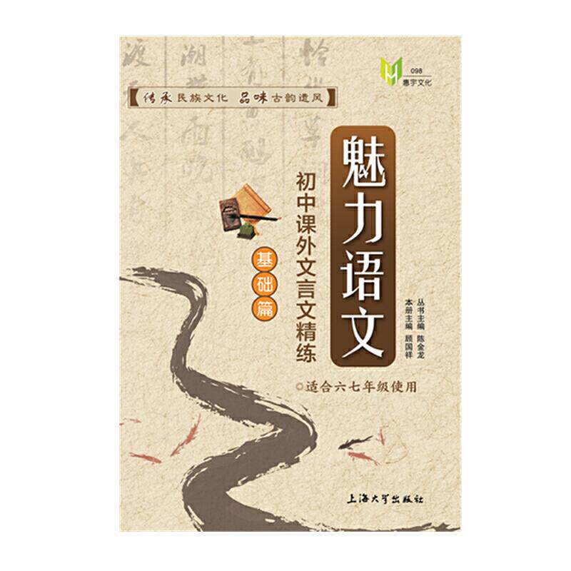 正版魅力语文 初中课外文言文精练 基础篇