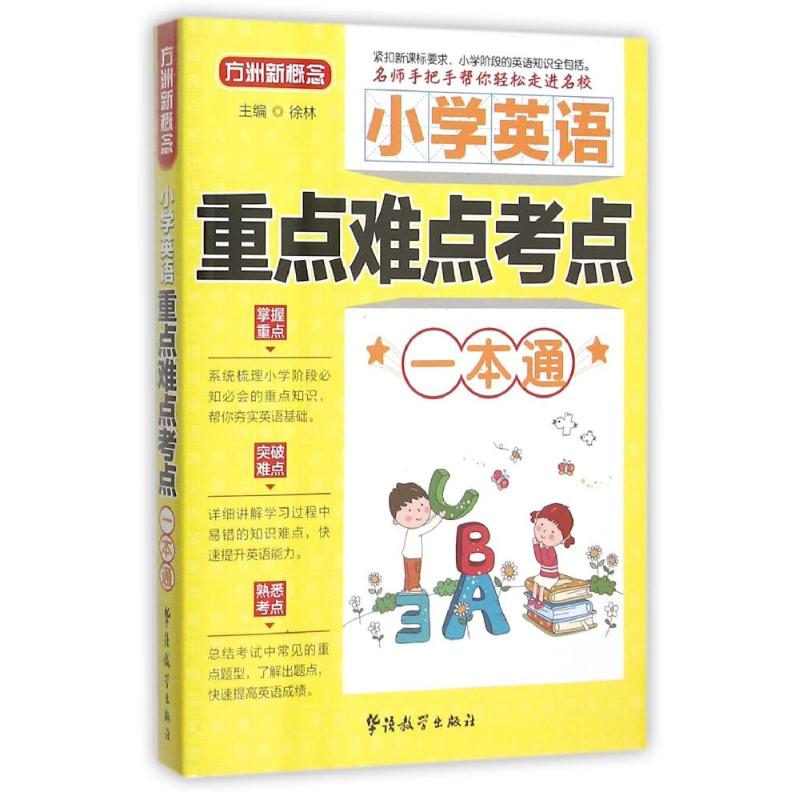 正版小学英语重点难点考点一本通