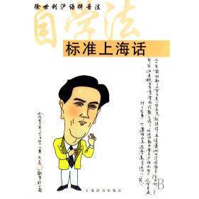 正版标准上海话自学法