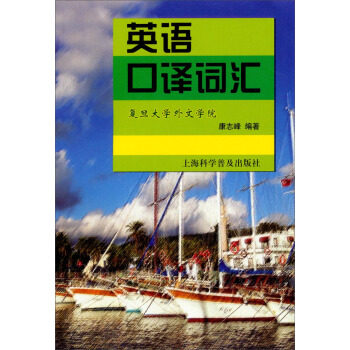 正版英语口译词汇
