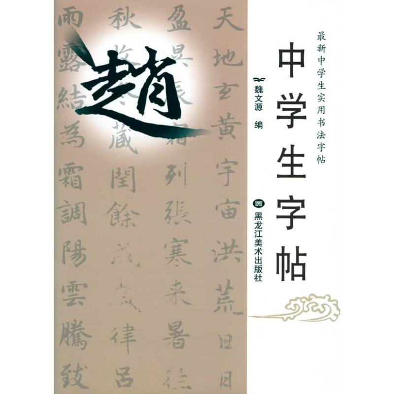 正版中学生字帖(16)-柳体