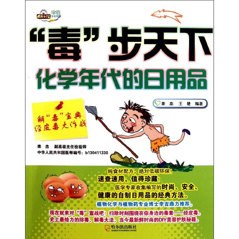正版解毒宝典:经皮毒大作战/毒步天下,化学年代的日用品