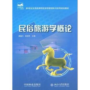 正版民俗旅游学概论