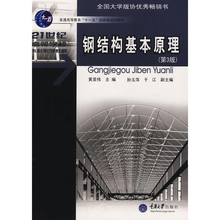 正版钢结构基本原理