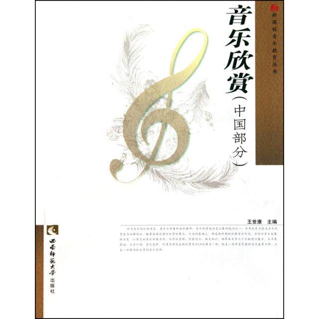 正版音乐欣赏(附光盘中国部分)/新课程音乐教育丛书
