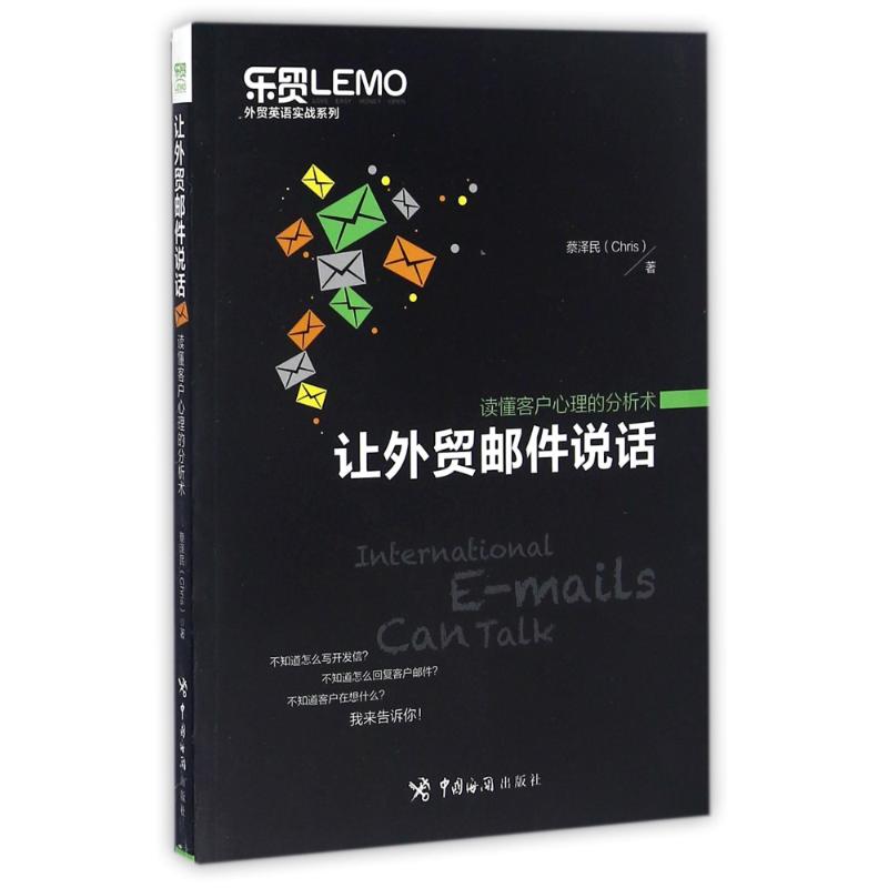 正版让外贸邮件说话读懂客户心理的分析术