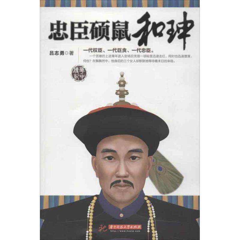 正版忠臣硕鼠和珅