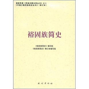 正版裕固族简史（中国少数民族简史丛书）