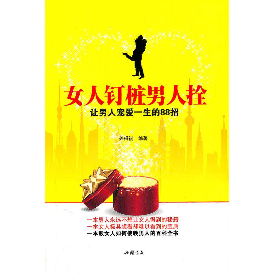 正版女人钉桩男人拴-让男人宠爱一生的88招