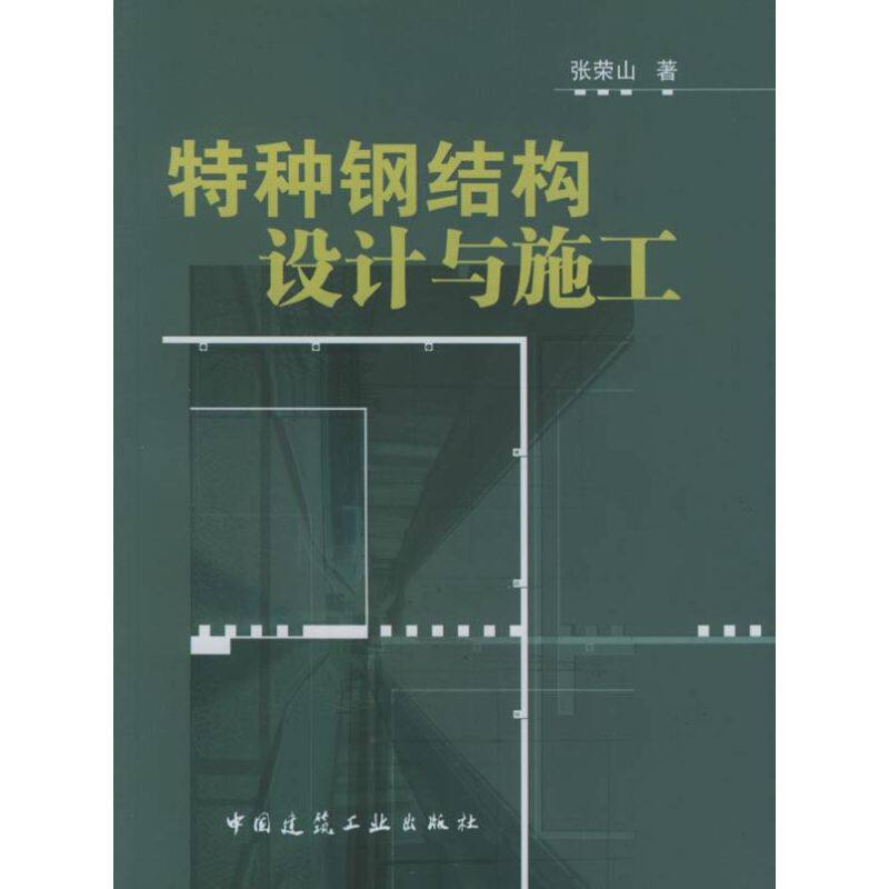 正版特种钢结构设计与施工