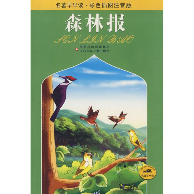 正版名著早早读森林报(彩色插图注音版)