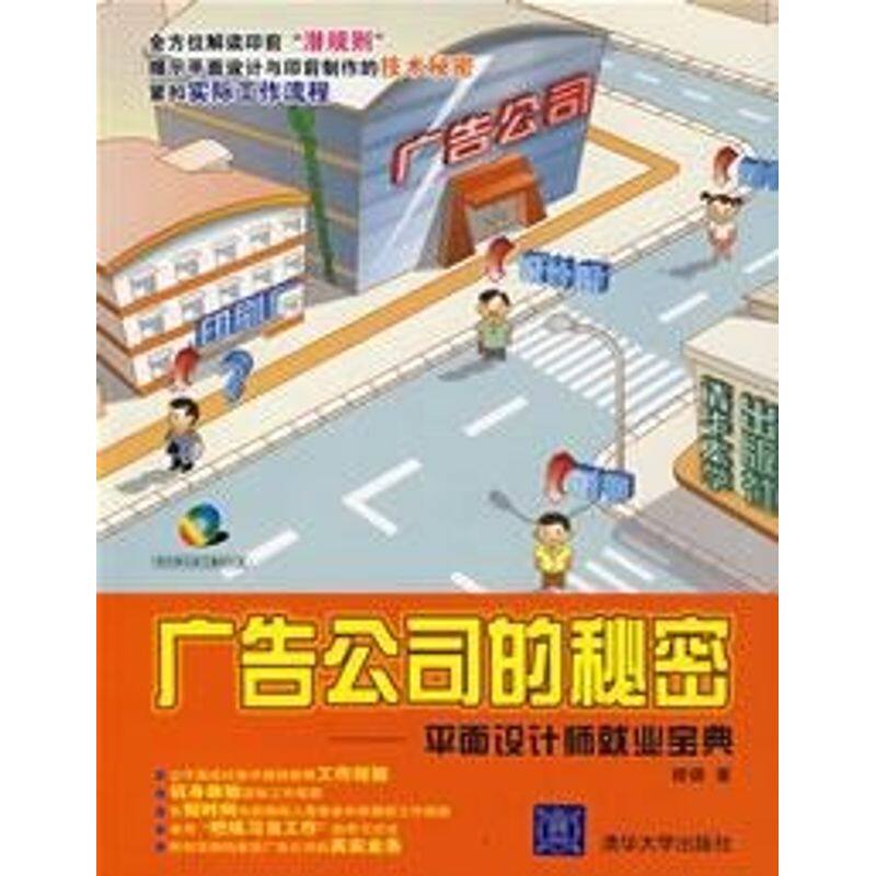 正版广告公司的秘密——平面设计师就业宝典(配光盘)