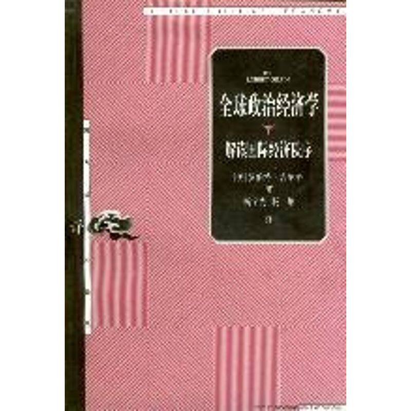正版全球政治经济学 :解读国际经济秩序//东方编译所译丛