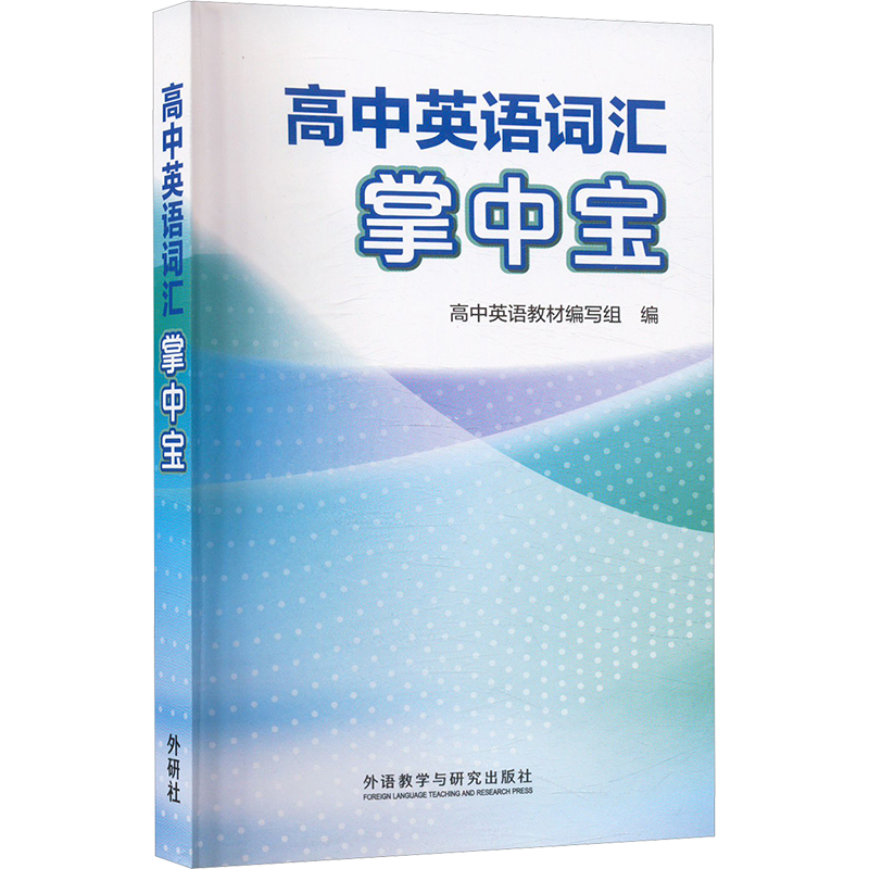 正版高中英语词汇掌中宝