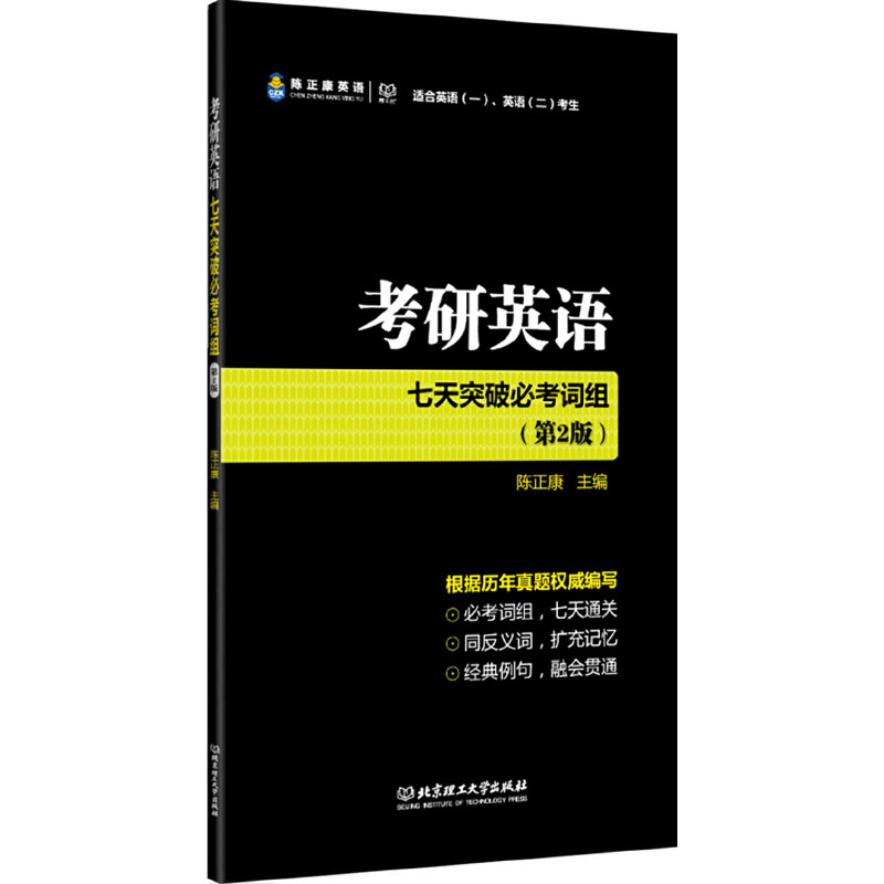 正版考研英语七天突破必考词组(第2版)