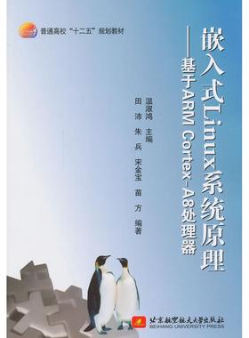 嵌入式Linux系统原理-基于ARMCortex-A8处理器正版