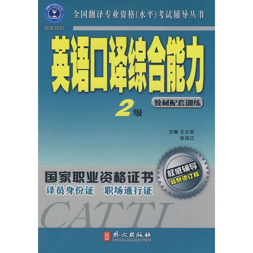 正版英语口译综合能力2级
