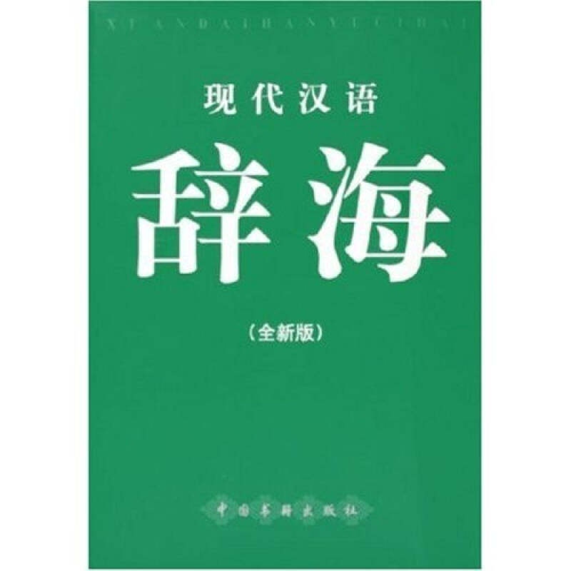 正版现代汉语辞海(全新版)(精)