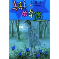 正版乌丢丢的奇遇